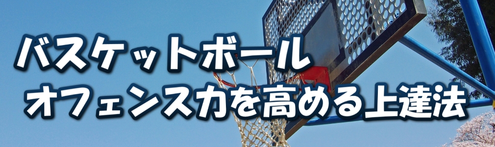 バスケットボールのオフェンス力を高める上達法